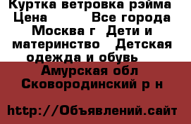 Куртка ветровка рэйма › Цена ­ 350 - Все города, Москва г. Дети и материнство » Детская одежда и обувь   . Амурская обл.,Сковородинский р-н